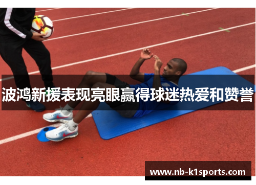 波鸿新援表现亮眼赢得球迷热爱和赞誉