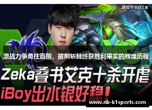激战力争勇往直前，披荆斩棘终获胜利果实的辉煌历程