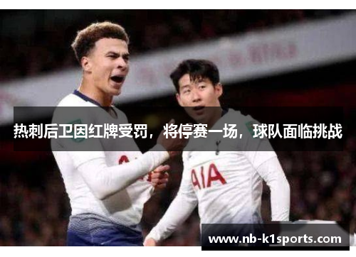 热刺后卫因红牌受罚，将停赛一场，球队面临挑战