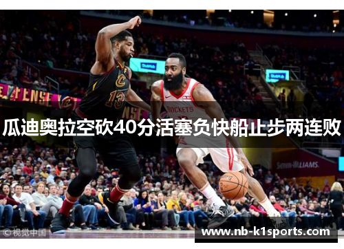 瓜迪奥拉空砍40分活塞负快船止步两连败