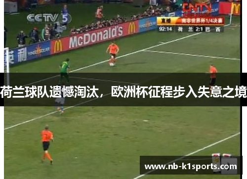 荷兰球队遗憾淘汰，欧洲杯征程步入失意之境