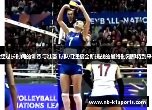 经过长时间的训练与准备 球队们迎接全新挑战的最终时刻即将到来