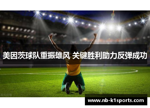 美因茨球队重振雄风 关键胜利助力反弹成功