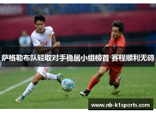 萨格勒布队轻取对手稳居小组榜首 赛程顺利无碍