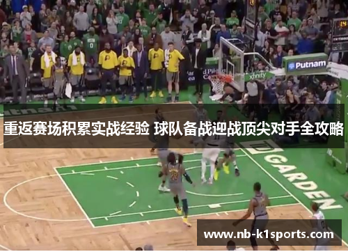 重返赛场积累实战经验 球队备战迎战顶尖对手全攻略
