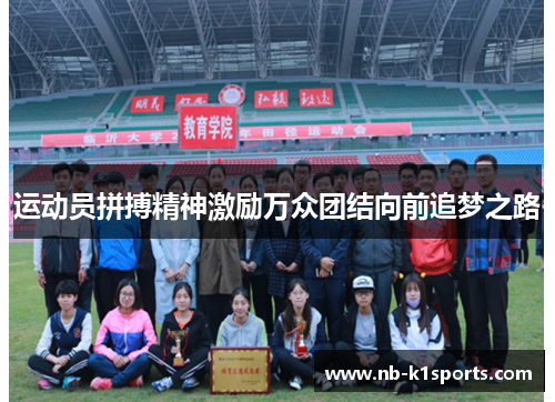 运动员拼搏精神激励万众团结向前追梦之路