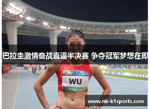 巴拉圭激情奋战直逼半决赛 争夺冠军梦想在即
