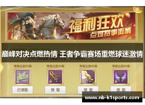 巅峰对决点燃热情 王者争霸赛场重燃球迷激情