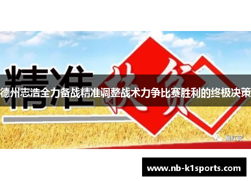 德州志浩全力备战精准调整战术力争比赛胜利的终极决策