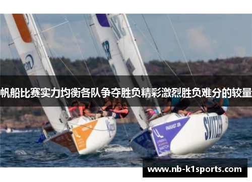 帆船比赛实力均衡各队争夺胜负精彩激烈胜负难分的较量