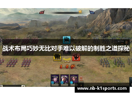 战术布局巧妙无比对手难以破解的制胜之道探秘