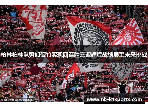 柏林柏林队势如破竹实现四连胜喜迎辉煌战绩展望未来挑战