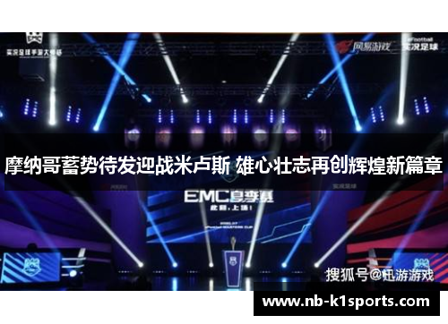 摩纳哥蓄势待发迎战米卢斯 雄心壮志再创辉煌新篇章