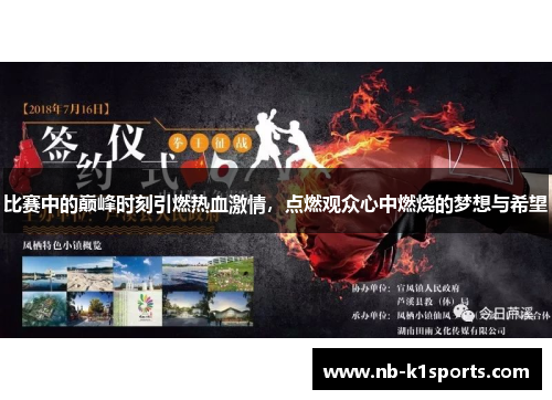 比赛中的巅峰时刻引燃热血激情，点燃观众心中燃烧的梦想与希望
