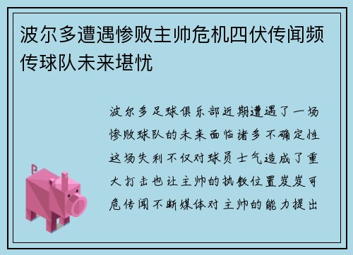 波尔多遭遇惨败主帅危机四伏传闻频传球队未来堪忧