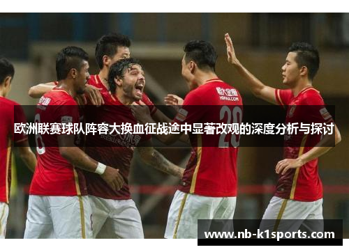 欧洲联赛球队阵容大换血征战途中显著改观的深度分析与探讨