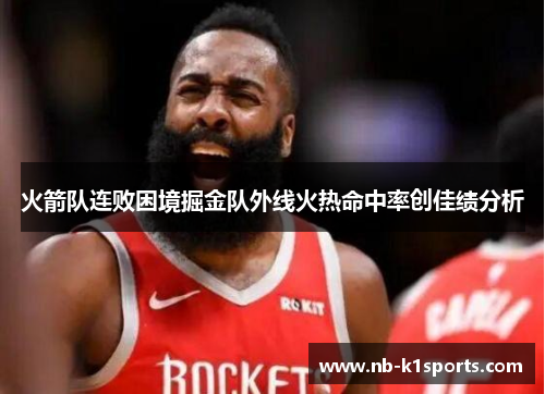 火箭队连败困境掘金队外线火热命中率创佳绩分析