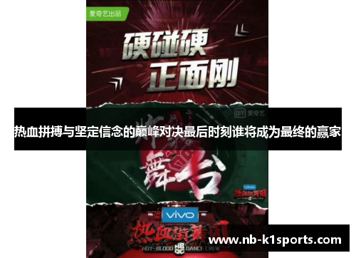 热血拼搏与坚定信念的巅峰对决最后时刻谁将成为最终的赢家