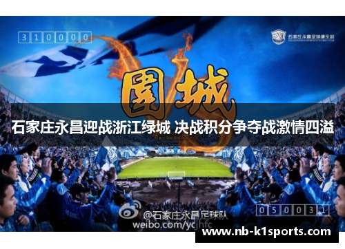 石家庄永昌迎战浙江绿城 决战积分争夺战激情四溢