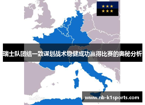 瑞士队团结一致谋划战术稳健成功赢得比赛的奥秘分析