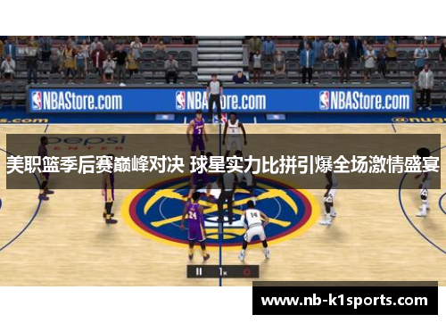 美职篮季后赛巅峰对决 球星实力比拼引爆全场激情盛宴