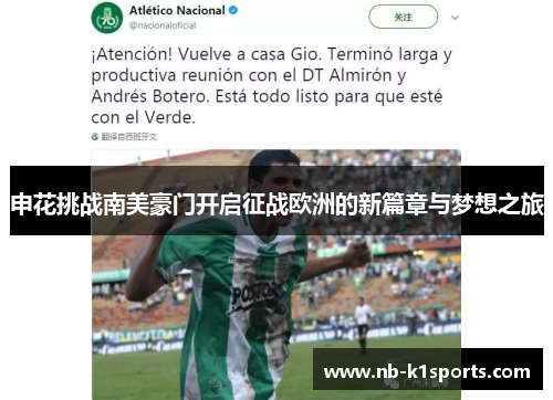 申花挑战南美豪门开启征战欧洲的新篇章与梦想之旅