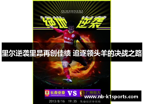 里尔逆袭里昂再创佳绩 追逐领头羊的决战之路