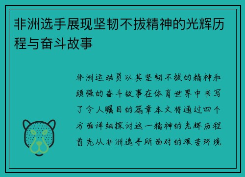 非洲选手展现坚韧不拔精神的光辉历程与奋斗故事