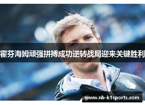 霍芬海姆顽强拼搏成功逆转战局迎来关键胜利