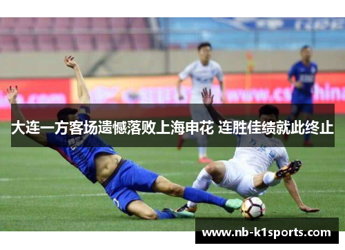 大连一方客场遗憾落败上海申花 连胜佳绩就此终止