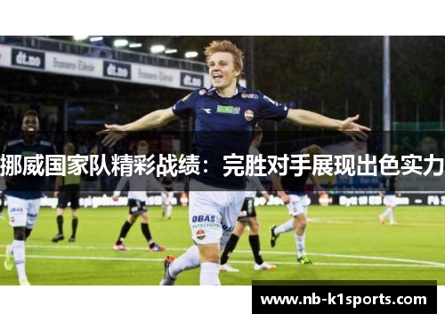 挪威国家队精彩战绩：完胜对手展现出色实力