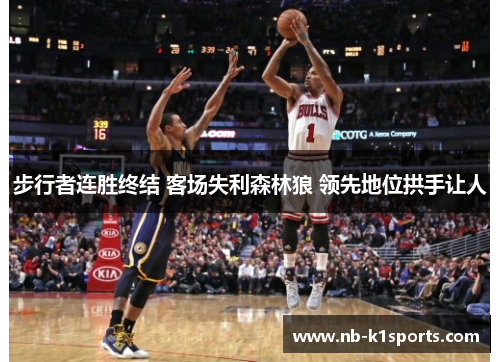 步行者连胜终结 客场失利森林狼 领先地位拱手让人