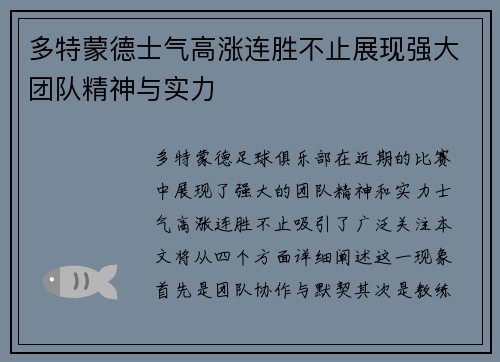 多特蒙德士气高涨连胜不止展现强大团队精神与实力