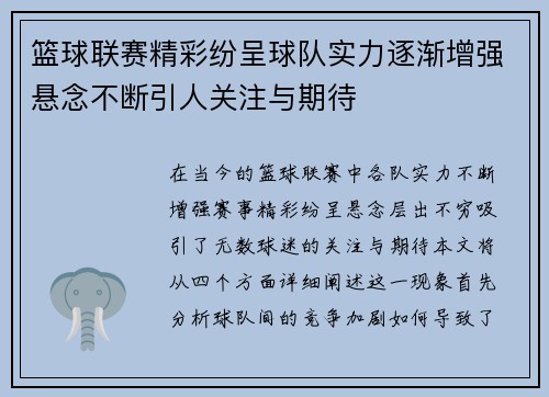 篮球联赛精彩纷呈球队实力逐渐增强悬念不断引人关注与期待