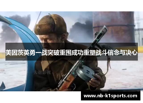 美因茨英勇一战突破重围成功重塑战斗信念与决心