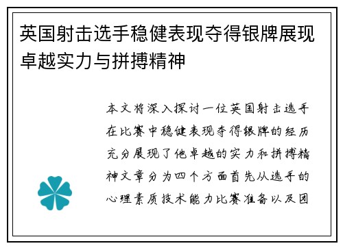 英国射击选手稳健表现夺得银牌展现卓越实力与拼搏精神