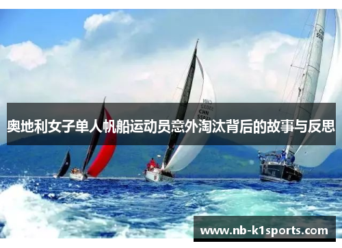 奥地利女子单人帆船运动员意外淘汰背后的故事与反思
