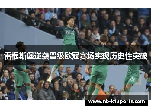 雷根斯堡逆袭晋级欧冠赛场实现历史性突破