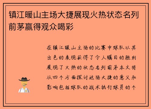 镇江暖山主场大捷展现火热状态名列前茅赢得观众喝彩