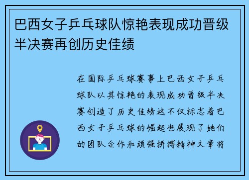 巴西女子乒乓球队惊艳表现成功晋级半决赛再创历史佳绩