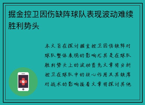 掘金控卫因伤缺阵球队表现波动难续胜利势头