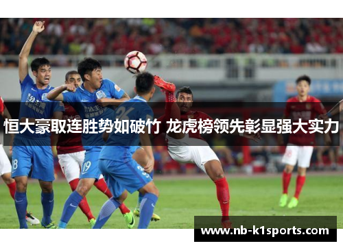 恒大豪取连胜势如破竹 龙虎榜领先彰显强大实力