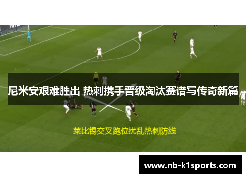 尼米安艰难胜出 热刺携手晋级淘汰赛谱写传奇新篇