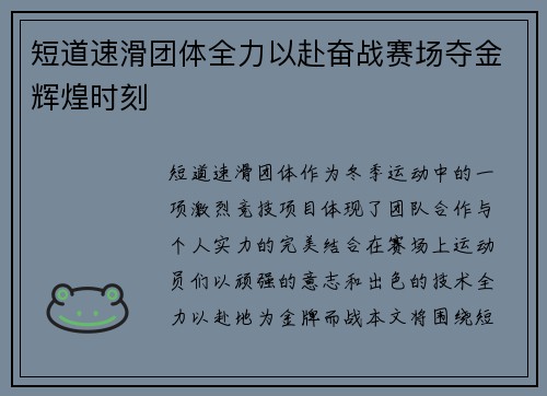 短道速滑团体全力以赴奋战赛场夺金辉煌时刻