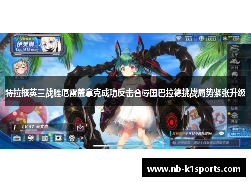 特拉报英三战胜厄雷盖拿克成功反击合辱国巴拉德挑战局势紧张升级
