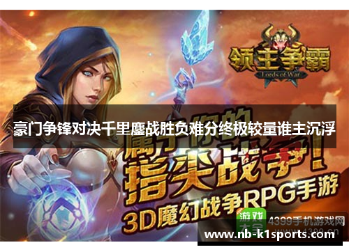 豪门争锋对决千里鏖战胜负难分终极较量谁主沉浮