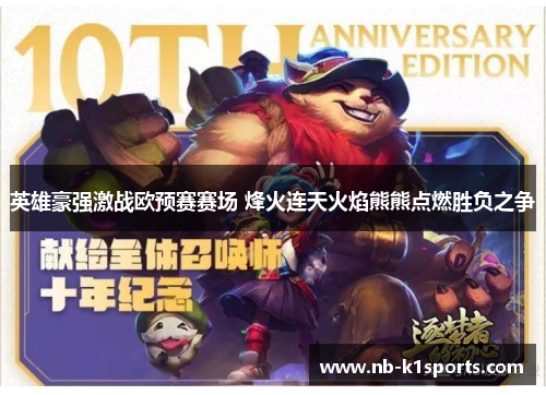 英雄豪强激战欧预赛赛场 烽火连天火焰熊熊点燃胜负之争