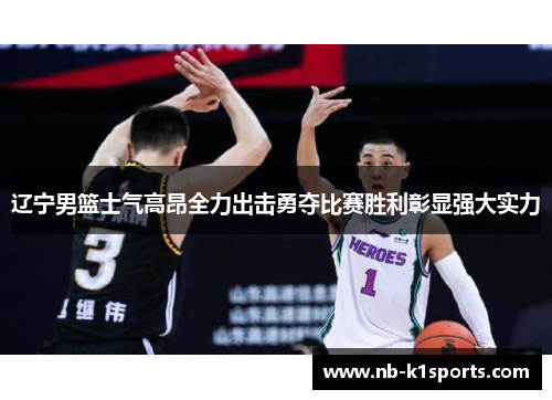 辽宁男篮士气高昂全力出击勇夺比赛胜利彰显强大实力