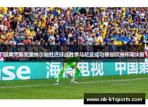 瑞典凭斯克里纳尔制胜进球战胜罗马尼亚成功晋级欧洲杯淘汰赛