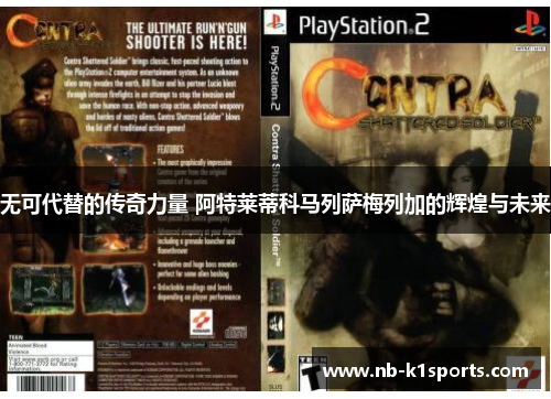 无可代替的传奇力量 阿特莱蒂科马列萨梅列加的辉煌与未来